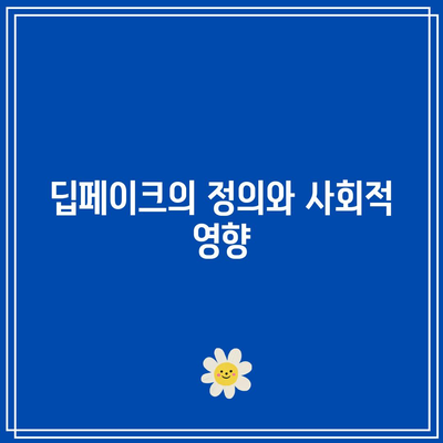 딥페이크 콘텐츠 제작자 처벌에 대한 논의