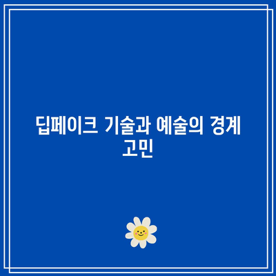 딥페이크 기술의 윤리적 고려 사항