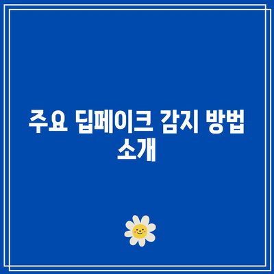 IT 소프트웨어 용어: 딥페이크 감지 관련 정의