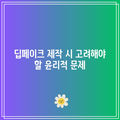 생성형 인공지능: 딥페이크 만들기