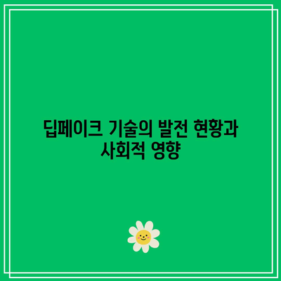 딥페이크의 급속한 발전과 잠재적 위험