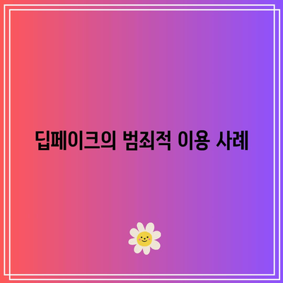 딥페이크 규제 및 법적 제재