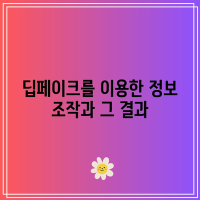 딥페이크의 급속한 발전과 잠재적 위험