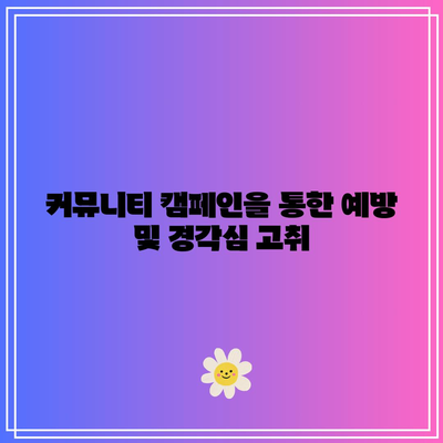 딥페이크 피해에 대한 지역 사회 참여 및 지원