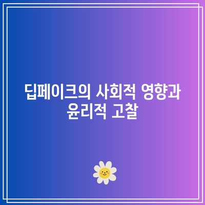 딥페이크 조작의 윤리적 책임