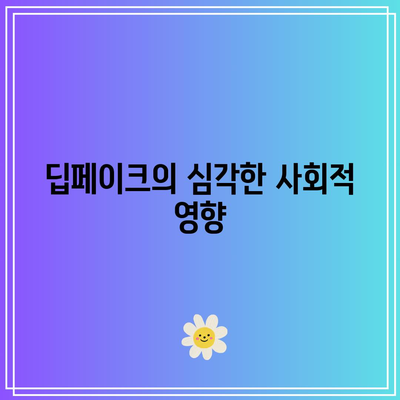 딥페이크의 사회적 영향과 대응책