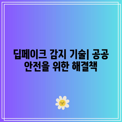 공공 안전 위험: 딥페이크 공격의 잠재적 영향