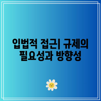 딥페이크 규제: 입법적 고려 사항과 실행적 도전