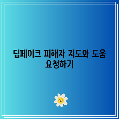 텔레그램 딥페이크 의미와 지원, 피해자 지도 명단