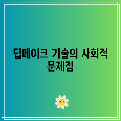 딥페이크 지도 사이트와 대학 딥페이크 사례