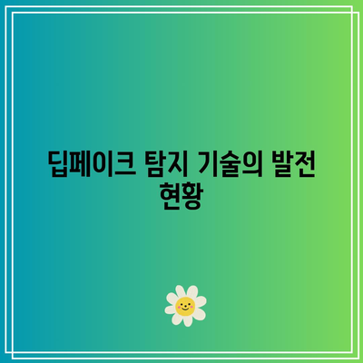 딥페이크 관련 참고 논문 요약