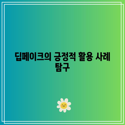 딥페이크에 대한 정보 파헤치기