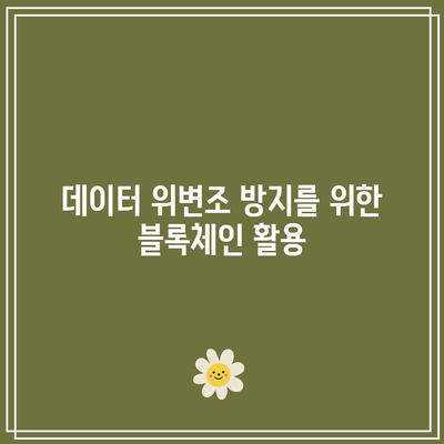 블록체인과 딥페이크: 진위성 확인을 위한 혁신적 활용