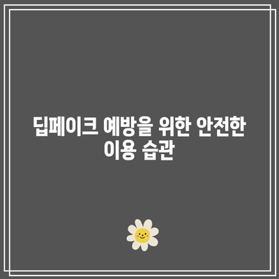 텔레그램 딥페이크 뜻과 피해자 지원 지침