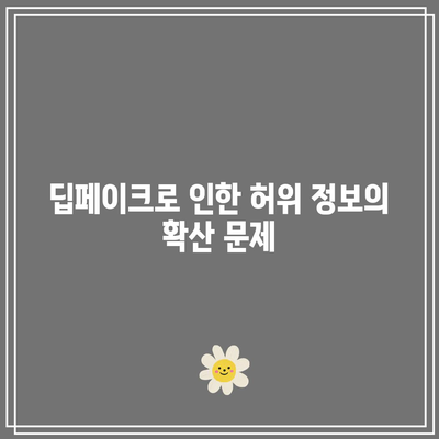 딥페이크 윤리: 공익과 개인의 자유 사이의 갈등