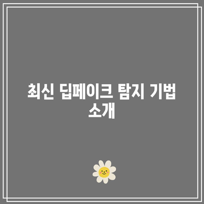 기술 편: 딥페이크 보안 업데이트