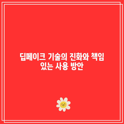 딥페이크 조작의 윤리적 책임