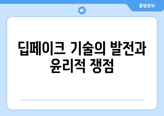 딥페이크 기술의 윤리적 경계: 공익과 개인 권리의 균형