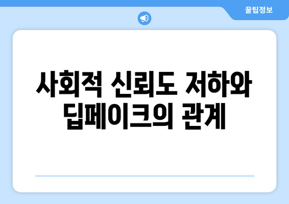 딥페이크 사용의 사회적 윤리적 영향