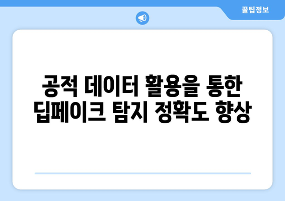 딥페이크 보안 개선을 위한 산업계 협력