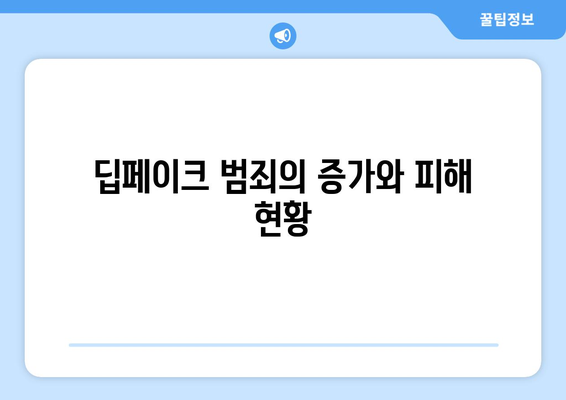 딥페이크 법적 대응: 범죄 억제 및 피해자 보호