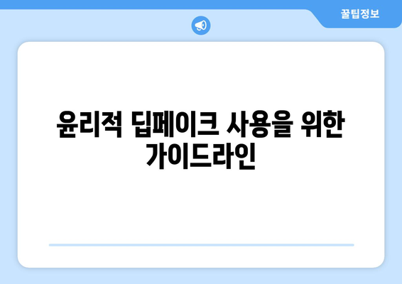 딥페이크 기술의 윤리적 경계: 공익과 개인 권리의 균형