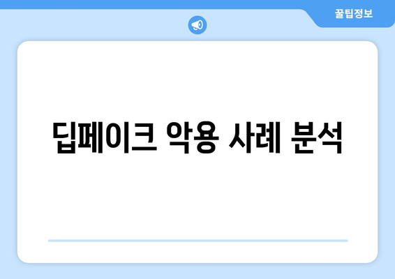 딥페이크 기술의 잠재적 악용 방지법