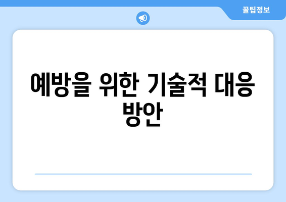 딥페이크 기술의 잠재적 악용 방지법