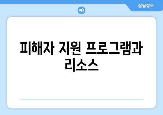 딥페이크 피해 후학교폭력: 경찰 신고와 대응 전략