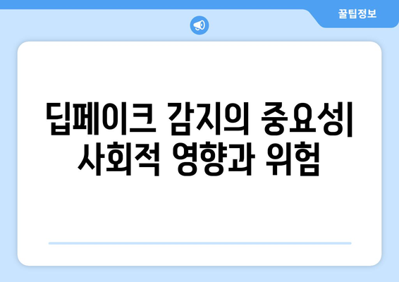 딥페이크 감지 기술: 머신 러닝과 딥 러닝