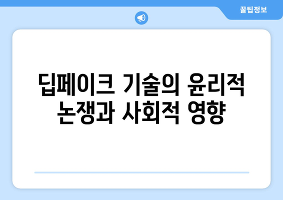 딥페이크: 위험한 얼굴 합성 기술