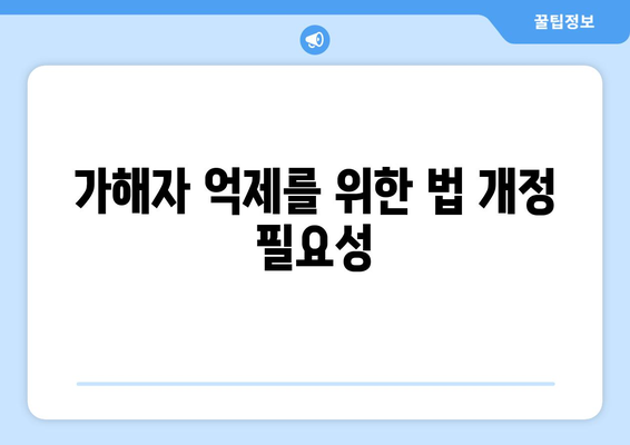 딥페이크 범죄처벌제도 강화: 피해자 보호와 가해자 억제