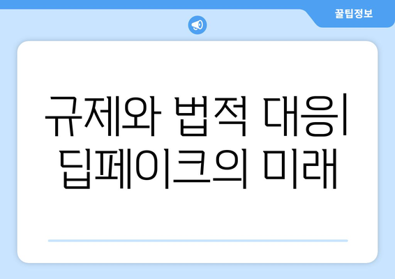 딥페이크 기술의 윤리적 경계: 공익과 개인 권리의 균형