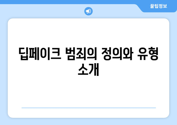 딥페이크 범죄처벌제도 강화: 피해자 보호와 가해자 억제