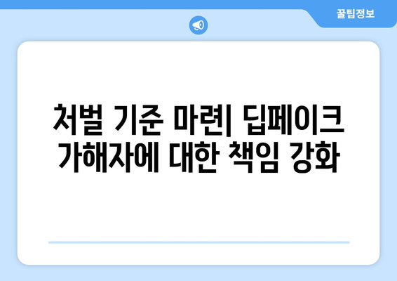 딥페이크 가해자 처벌: 명확한 법적 규정 요구