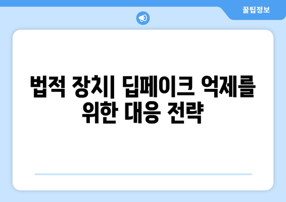 딥페이크 법적 대응: 범죄 억제 및 피해자 보호