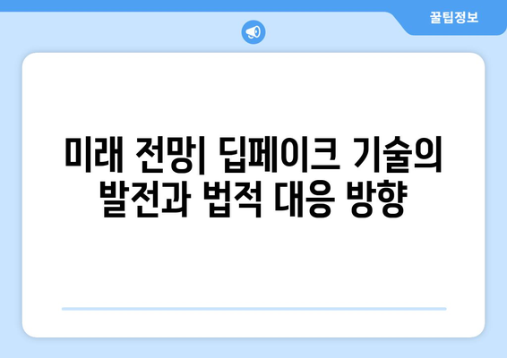 딥페이크 법적 대응: 범죄 억제 및 피해자 보호