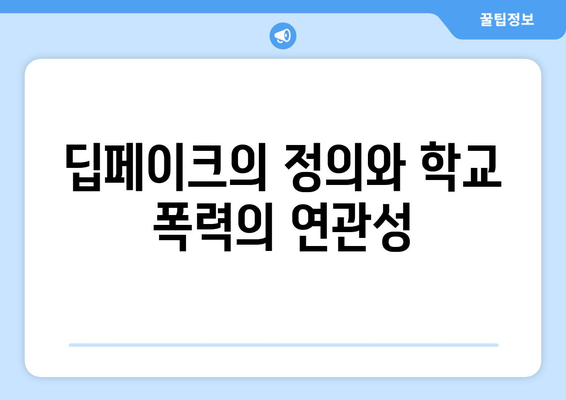 딥페이크 처벌과 학교 폭력 신고