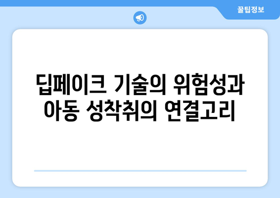 텔레그램 딥페이크와 아동 성착취: 학교 지도와 피해자 지원