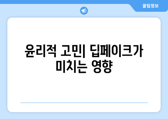 딥페이크와 소셜 미디어: 윤리적 인식과 책임 있게 사용하기