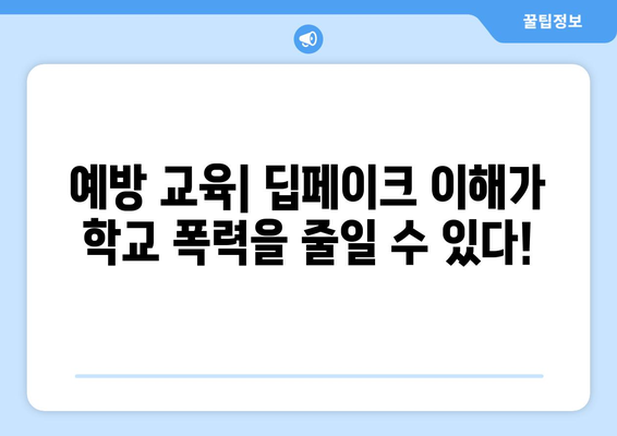 딥페이크 처벌과 학교 폭력 신고