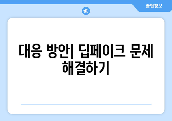 딥페이크 영향: 위험한 페이크 뉴스와 음란물