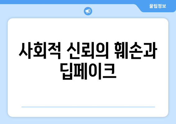 딥페이크 기술의 윤리적 과제: 진실성과 개인정보 보호의 딜레마