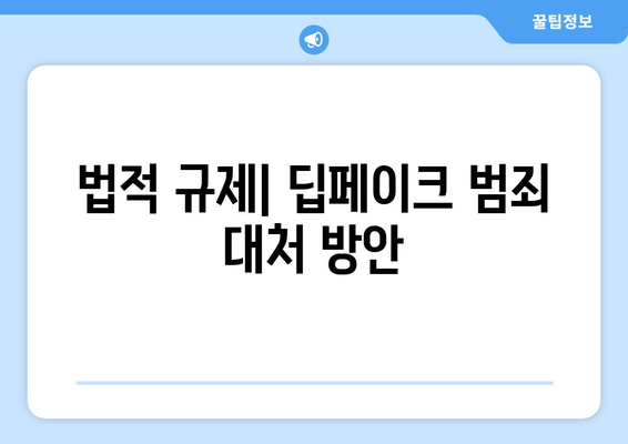 딥페이크 기술: 얼굴이 범죄에 악용될 수 있는 실제 사례