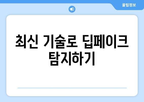 딥페이크 피해 예방: 기술과 교육의 조합