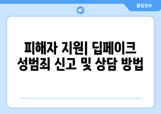 딥페이크 성범죄: 법적 대응 및 처벌