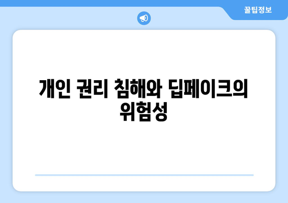 딥페이크 기술의 윤리적 경계: 공익과 개인 권리의 균형