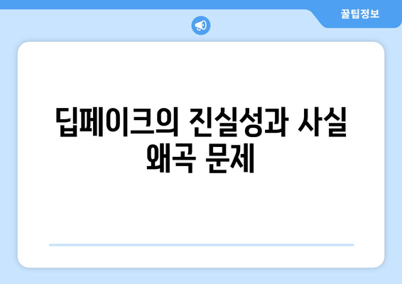 딥페이크 기술의 윤리적 과제: 진실성과 개인정보 보호의 딜레마