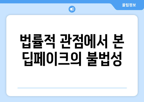 딥페이크로 허위 영상 생성한 경우의 법적 책임