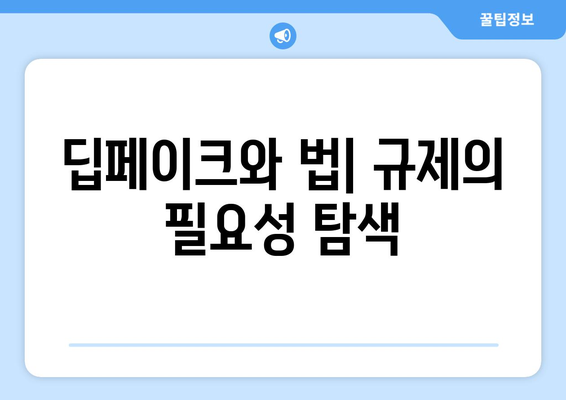 딥페이크와 소셜 미디어: 윤리적 인식과 책임 있게 사용하기